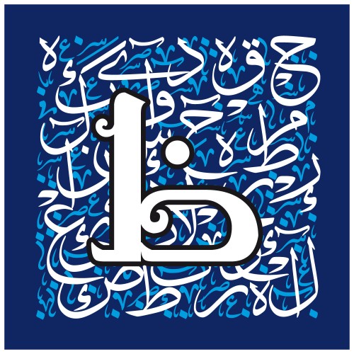 An artistic design in Arabic calligraphy featuring a bold letter "ظ" with a background filled with various Arabic phrases.