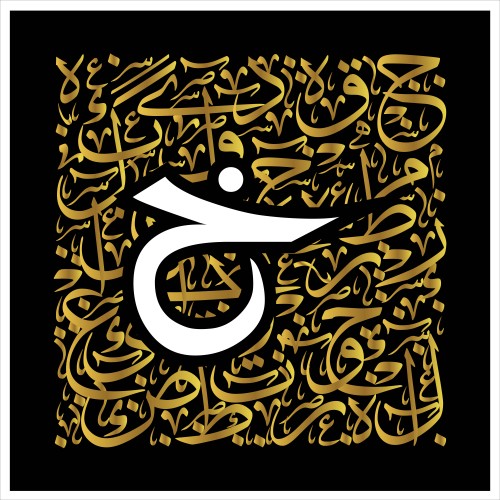 صورة تحتوي على خلفية سوداء مزينة بنص عربي ذهبي بخط عربي مزخرف. في وسط الصورة يوجد حرف "خ" باللون الأبيض بأسلوب خط عربي بسيط وكبير مقارنة بالنص المحيط.

-