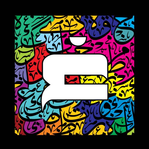 حرف العين بالخط العربي محاط بتصميم فني متعدد الألوان.