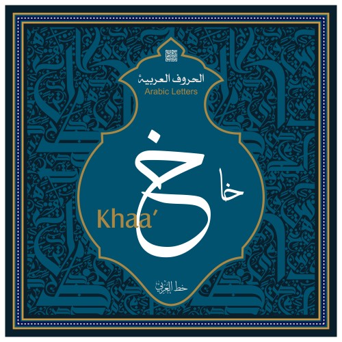 تصميم فني يبرز الحرف العربي "خ" بخط جميل, مع الزخرفة الإسلامية التقليدية في الخلفية. النصوص تشمل "الحروف العربية", "Khaa’", و"خط عربي".

-