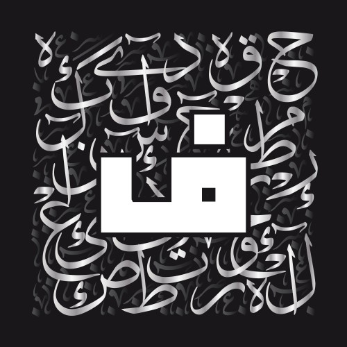 صورة فنية تعرض الحرف العربي \"ض\" بالخط الكوفي مع خلفية من الكتابة العربية المتداخلة بالألوان الفضية والرمادية.