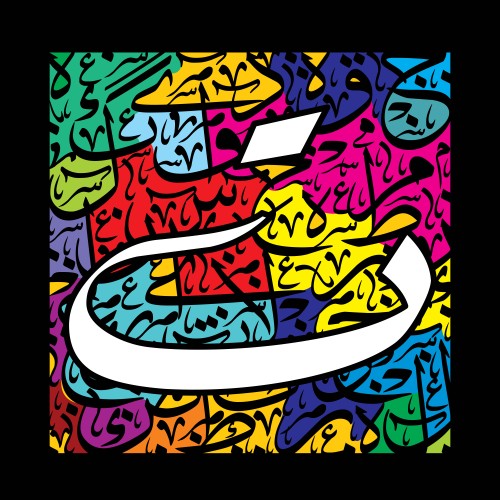 تصميم فني يعرض حرف الخاء بالخط العربي على خلفية ملونة بنقوش متعددة.