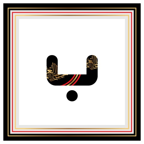 تصميم فني يحتوي على حرف الباء باللغة العربية, مغطى بالخط العربي والزخارف الذهبية, مع خطوط ملونة بالأسود والأحمر والذهبي تشكل إطاراً حوله.

-