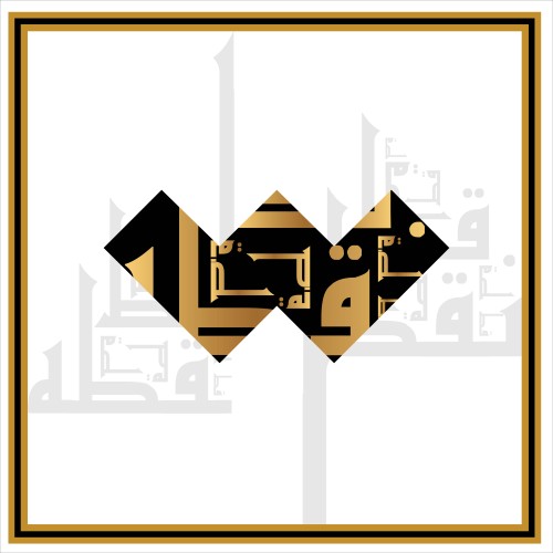 لوحة فنية حديثة بتصميم هندسي يجمع بين الخط العربي وكلمة "وفي" بشكل مبتكر, حيث تتلون الكلمة بالألوان الأسود والذهبي, محاطة بإطار بألوان متناسقة.

-