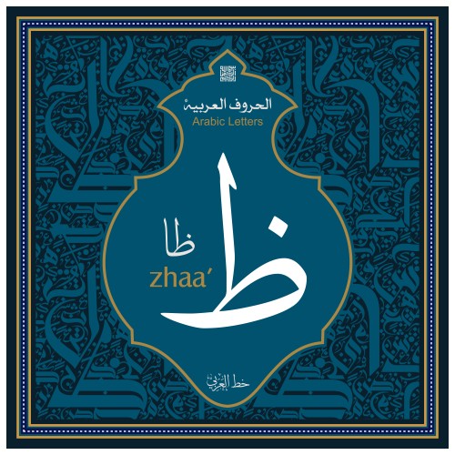 An artistic panel featuring the Arabic letter "Zhaa" with illustrative details and Arabic calligraphy decorations.