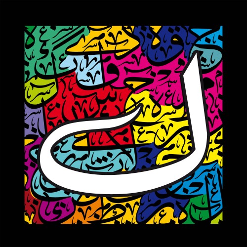 صورة فن تجريدي يستخدم الخط العربي, تحتوي على حرف كاف باللون الأبيض في المقدمة. الخلفية ملونة وتتكون من خطوط عربية باللون الأسود على خلفيات متعددة الألوان مثل الأزرق والأصفر والوردي والأخضر والأحمر.

-