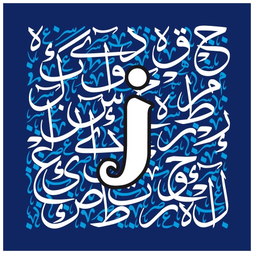 رسم لفني للخط العربي باللون الأزرق مع حرف "J" بارز باللون الأبيض في الوسط.