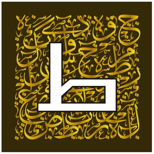 تصميم عربي بخط الثلث الذهبي مع حرف الطاء في المقدمة.