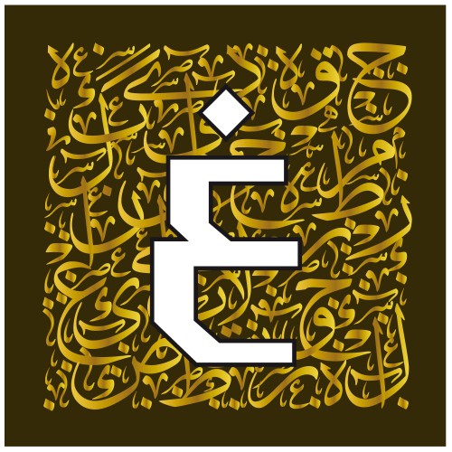 حرف \"غ\" باللون الأبيض محاط بنص عربي بالخط العربي الذهبي على خلفية داكنة.