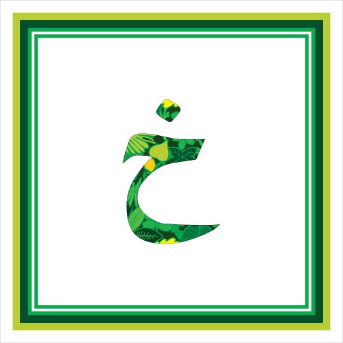 حرف "خ" باللغة العربية يظهر بتصميم نباتي متنوع الألوان داخل إطار بألوان خضراء وزرقاء على خلفية بيضاء.

-