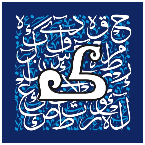 تصميم زخرفي عربي يحتوي على حرف الخاء البارز مع خلفية من الخط العربي.