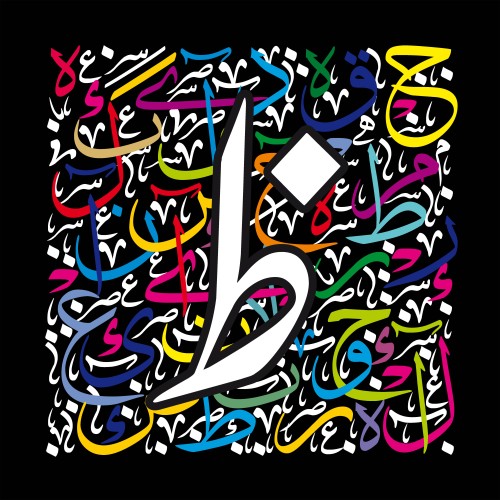 لوحة فنية للخط العربي بحرف الطاء بتصميم ملون وفني على خلفية سوداء.