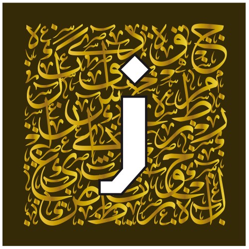 صورة تحتوي على الحرف \"ج\" بالخط العربي محاط بخلفية زخرفية من الخطوط العريضة الذهبية.