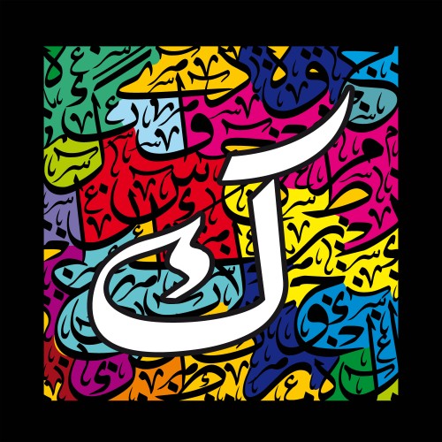 صورة للفن الإسلامي الحديث, تُظهر حرف "ك" بالخط العربي محاط بتصميمات ملونة مزخرفة بألوان زاهية.