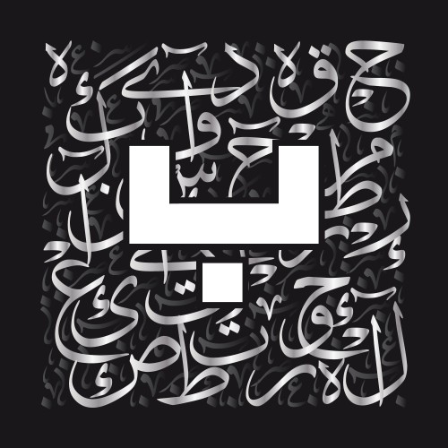 خلفية سوداء تحتوي على حرف الباء باللون الأبيض يتوسط التصميم, مع خط عربي فضي مزخرف في الخلفية.