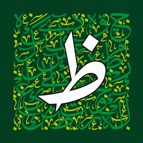 An artwork featuring the Arabic letter "ظ" in large font in the foreground, with a decorative background of intertwined Arabic script in green and yellow on a dark green background.