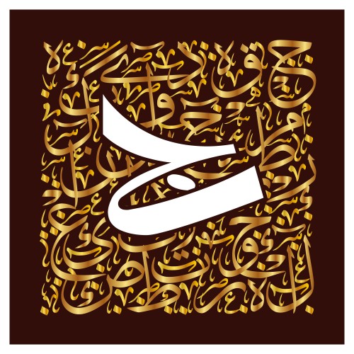 صورة فنية تحتوي على خط عربي مذهب على خلفية بنية داكنة. يتوسط التصميم حرف "ج" كبير باللون الأبيض, محاط بنصوص أخرى مكتوبة بالخط العربي المتشابك باللون الذهبي, مما يضفي مظهراً غنياً وأنيقاً على اللوحة.

-