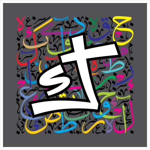An art piece showcasing Arabic calligraphy with multicolored letters on a dark gray background. The letters are large in the foreground and appear interwoven, featuring a variety of colors including pink, yellow, blue, and green, creating a dynamic and vibrant appearance.

-