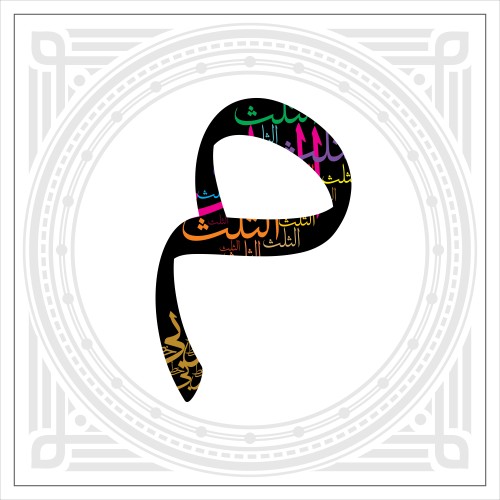 تصميم فني لحرف "م", حيث يحتوي الحرف على مجموعة من الكلمات الملونة باللغة العربية متداخلة داخله. تم وضع الحرف في منتصف إطار زخرفي أبيض.
  
-