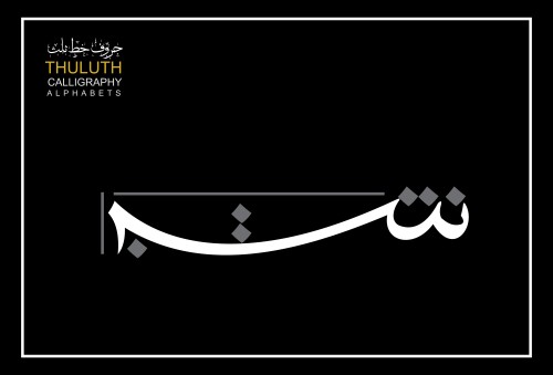 صورة تظهر جزء من كلمة مكتوبة بالخط العربي الثلث, تظهر فيها الحروف "شين" و"باء" بأسلوب فني.