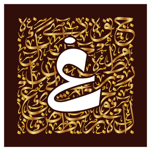 لوحة فنية تحتوي على الحرف العربي \"غ\" باللون الأبيض محاط بالنصوص الخطية العربية باللون الذهبي على خلفية بنية.
