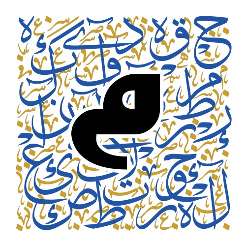 Arabic calligraphy art with a modern design featuring the letter Meem in the center.