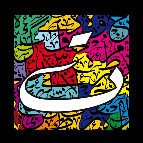خط عربي مزخرف يعرض حرف الخاء بالحجم الكبير في مقدمة اللوحة, ومجموعة من الكلمات العربية بألوان زاهية كخلفية.