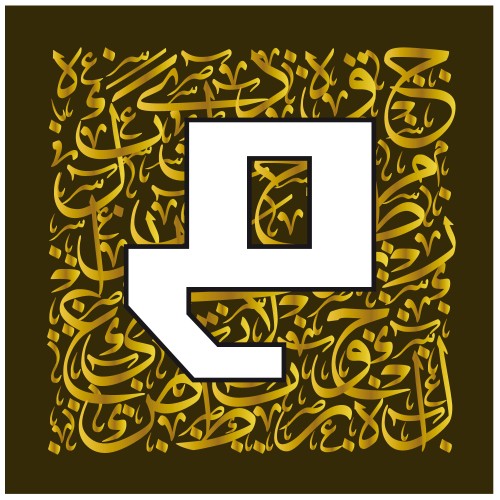 Contemporary Arabic calligraphy art featuring the letter \"Ain\" with a background adorned with Arabic letters.