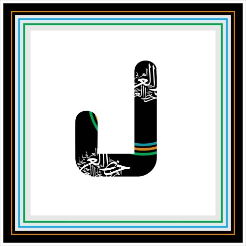 صورة تظهر حرف "ج" بتصميم فني مميز يحتوي على زخارف وألوان متنوعة مع استخدام الخط العربي, المحاط بإطار متعدد الألوان, ليحقق توازنًا بين الحداثة والتقليد.

-
