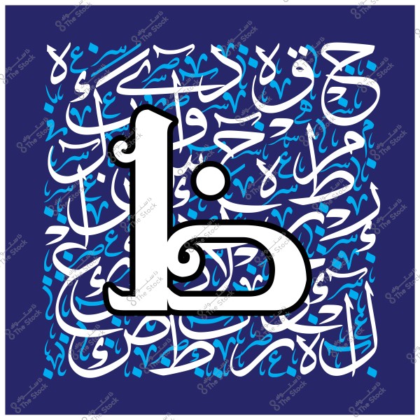 صورة تحتوي على حرف "ظ" بالخط العربي مزخرف باللون الأبيض, يتوسط خلفية زرقاء مرصعة بنقوش عربية تقليدية بلون أفتح.

-