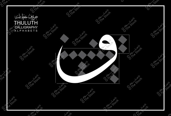 صورة توضح حرف "ق" مكتوبة بخط الثلث العربي على خلفية سوداء.