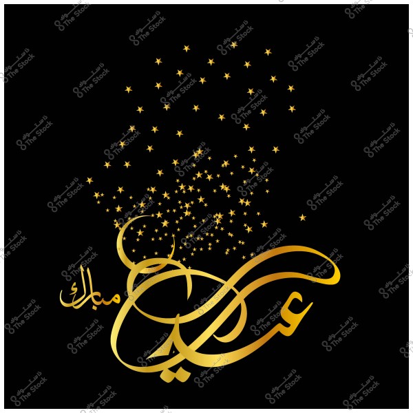 تصميم بالخط العربي لكلمة \"عيد مبارك\" باللون الذهبي مع خلفية سوداء ونجوم متناثرة.