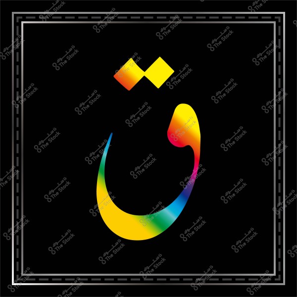 حرف \"ق\" بألوان قوس قزح على خلفية سوداء داخل إطار مزخرف.