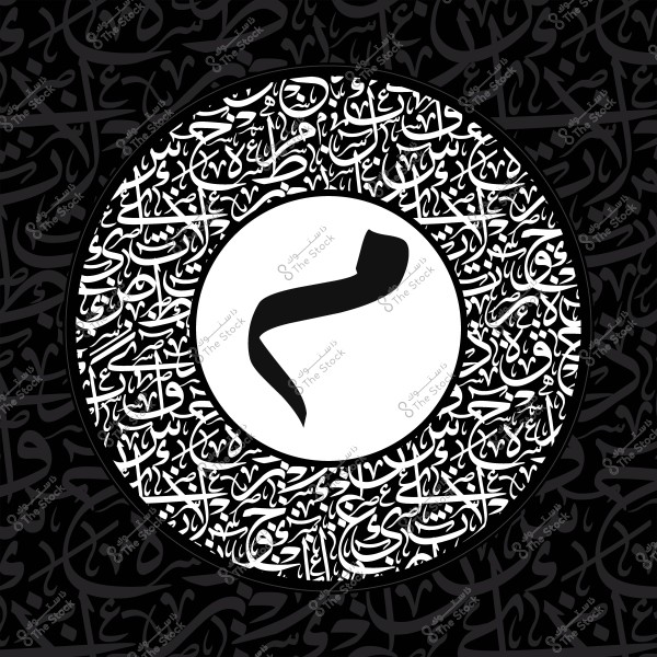 صورة تظهر الحرف العربي "ن" باللون الأسود في مركز دائرة بيضاء, محاطة بنصوص عربية مزخرفة باللون الأبيض على خلفية سوداء.