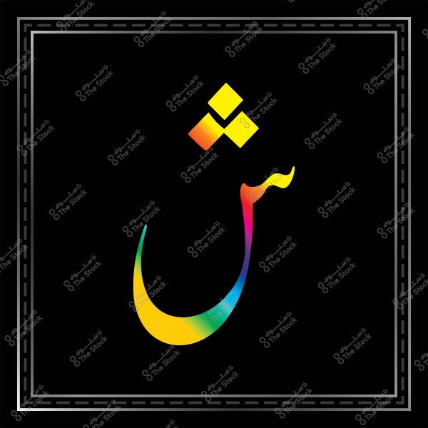 An image featuring the Arabic letter \"ش\" in a modern artistic style. The letter is displayed in vibrant rainbow colors against a black background, highlighting the bright and eye-catching design. It is surrounded by a gray frame with intricate details.