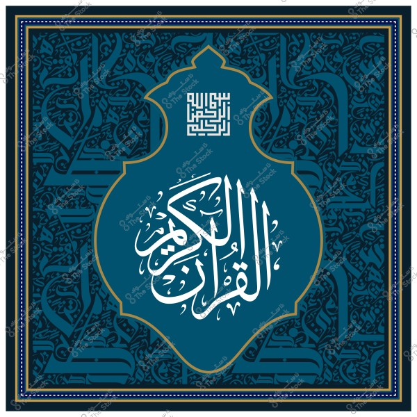 Artistic design featuring Islamic ornamentation with the phrase "Al-Quran Al-Kareem" in traditional Arabic calligraphy.