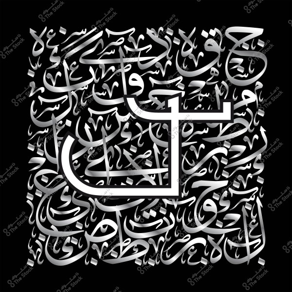 An Arabic calligraphic artwork featuring a large letter in the foreground with a complex background of words.