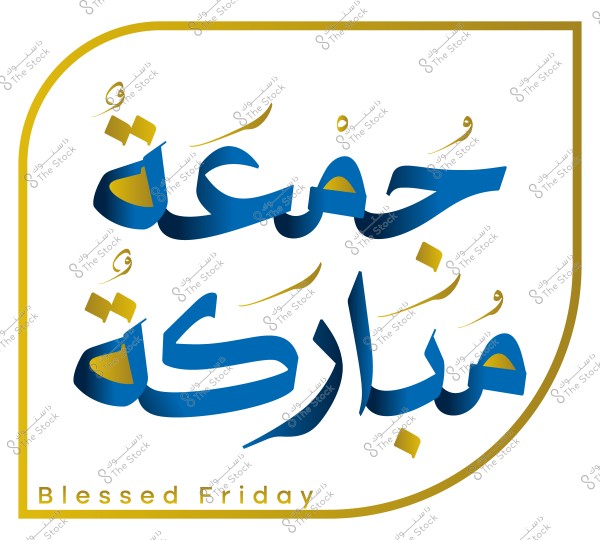 A beautiful Arabic calligraphy design with the words \"جمعة مباركة\" in blue and gold. A gold border surrounds the text. At the bottom, the text \"Blessed Friday\" is written in gold.