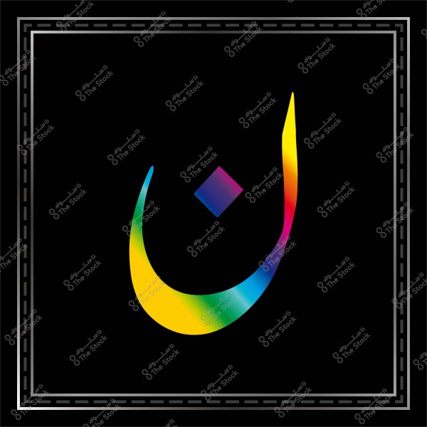 حرف النون باللغة العربية بتدرجات لونية على خلفية سوداء مع إطار مزخرف.