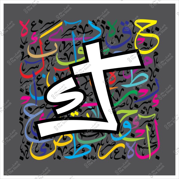 An art piece showcasing Arabic calligraphy with multicolored letters on a dark gray background. The letters are large in the foreground and appear interwoven, featuring a variety of colors including pink, yellow, blue, and green, creating a dynamic and vibrant appearance.

-