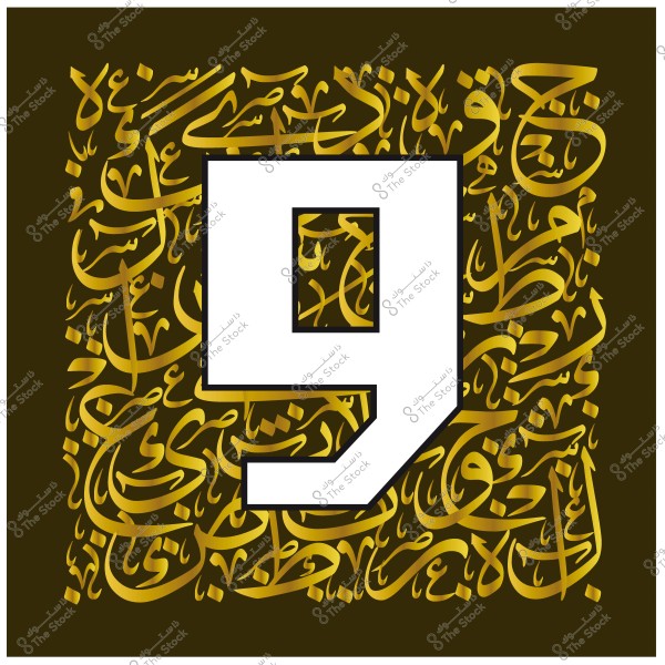 صورة تظهر الرقم 9 باللون الأبيض, محاط بخلفية من الخط العربي الذهبي. الخلفية تحتوي على نصوص عربية منمقة ومتشابكة بأسلوب فني مميز.

-