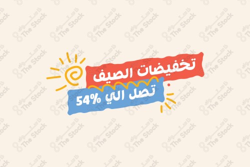 تصميم خاص بتخفيضات فصل الصيف ، لافتة خصم 54% ، تخفيضات صيفية ، عروض الصيف