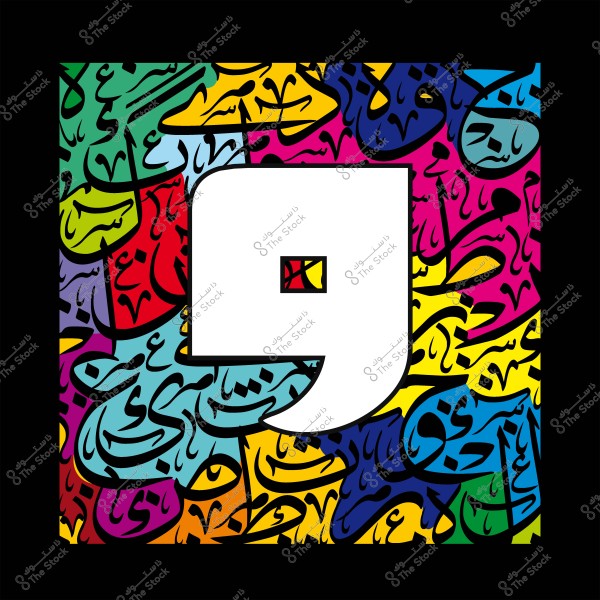 رقم تسعة باللون الأبيض على خلفية من فن الخط العربي بألوان متعددة وزاهية.