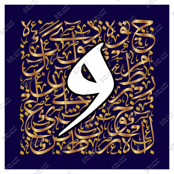 صورة لفن خط عربي يظهر حرف الواو بشكل بارز وكبير في وسط الصورة باللون الأبيض. الخلفية مزينة بنقوش خطية ذهبية متداخلة ومتقنة على خلفية زرقاء داكنة.

-