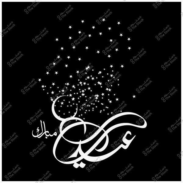 صورة تحتوي على كتابة عربية لكلمة \"عيد مبارك\" بتصميم زخرفي, يحيط بها العديد من النجوم الصغيرة على خلفية سوداء.