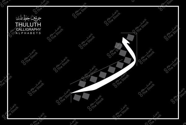 فن الخط العربي, يظهر حرف الألف بخط الثلث وسط خلفية سوداء مزين بمربعات رمادية.