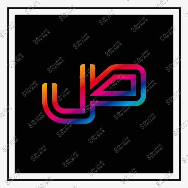 An Arabic letter "Sad" logo with rainbow colors on a black background.