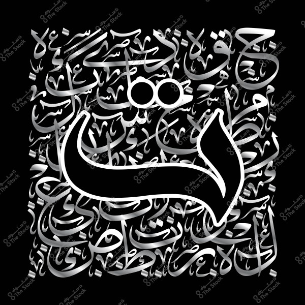 تصميم فني بخط عربي يظهر الحرف "ن" بشكل بارز وسط خلفية من كلمات عربية مكتوبة بخط مزخرف.