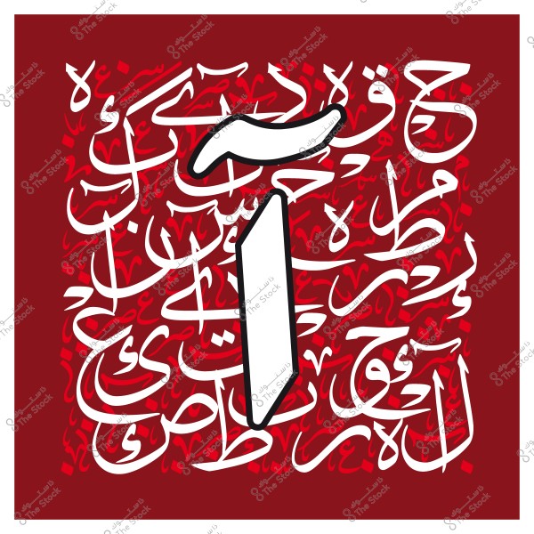 تصميم فني بالخط العربي يحتوي على حرف الألف بالأبيض على خلفية حمراء مع كلمات أخرى متداخلة باللون الأبيض.