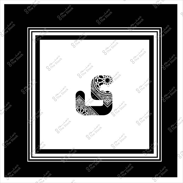 حرف "س" بالخط الديواني يحتوي على زخارف داخلية ويحيط به إطار أبيض وأسود.